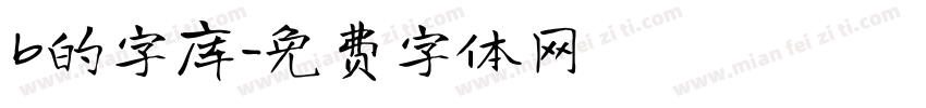 b的字库字体转换