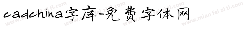 cadchina字库字体转换