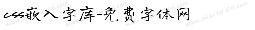css嵌入字库字体转换