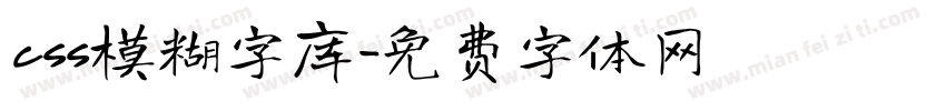 css模糊字库字体转换