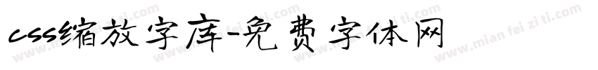 css缩放字库字体转换