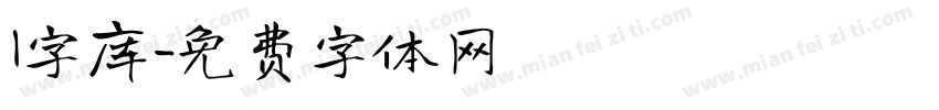 l字库字体转换