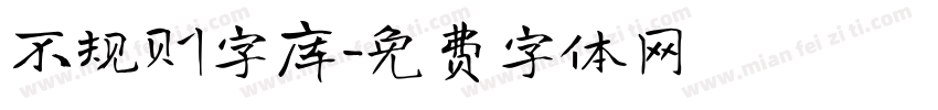 不规则字库字体转换