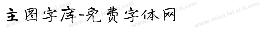 主图字库字体转换