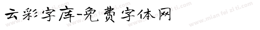 云彩字库字体转换