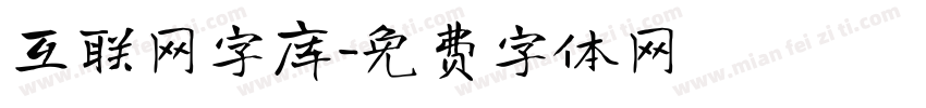互联网字库字体转换