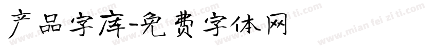 产品字库字体转换