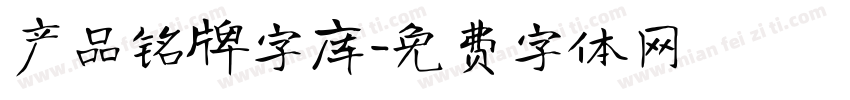 产品铭牌字库字体转换