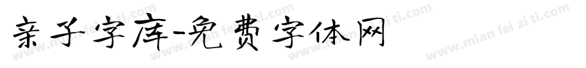 亲子字库字体转换