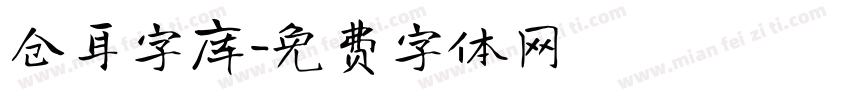 仓耳字库字体转换