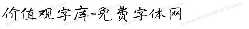 价值观字库字体转换