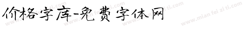 价格字库字体转换
