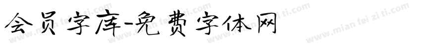 会员字库字体转换