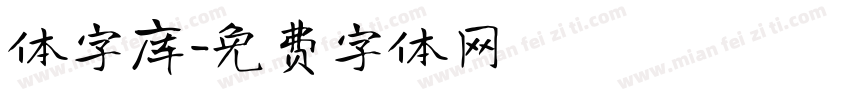 体字库字体转换