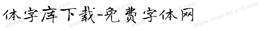 体字库下载字体转换