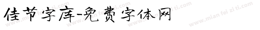 佳节字库字体转换
