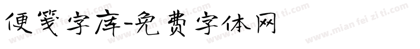 便笺字库字体转换