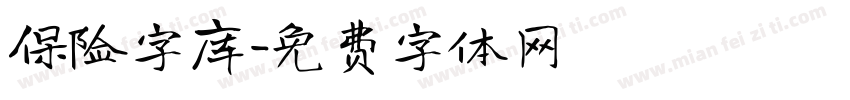 保险字库字体转换