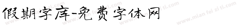 假期字库字体转换