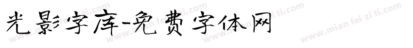 光影字库字体转换