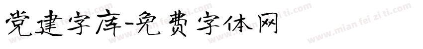 党建字库字体转换