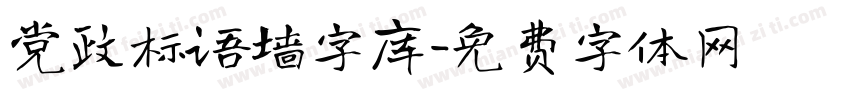 党政标语墙字库字体转换