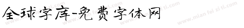 全球字库字体转换