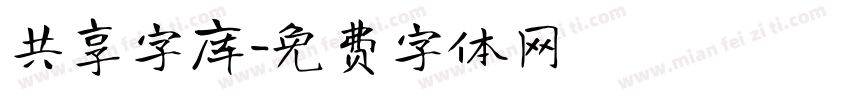 共享字库字体转换
