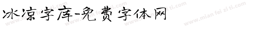 冰凉字库字体转换