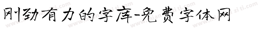 刚劲有力的字库字体转换
