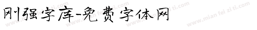 刚强字库字体转换