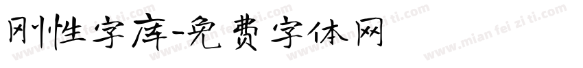 刚性字库字体转换