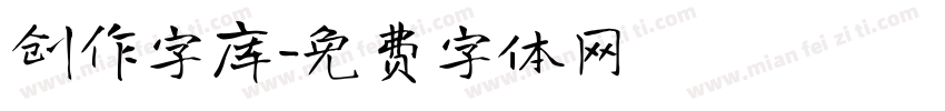 创作字库字体转换