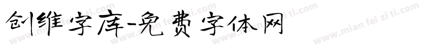 创维字库字体转换
