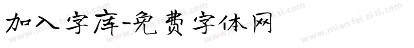加入字库字体转换