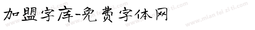 加盟字库字体转换