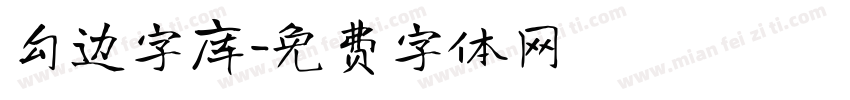 勾边字库字体转换