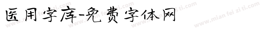 医用字库字体转换