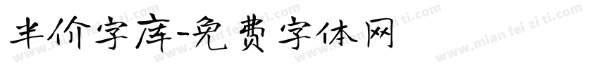 半价字库字体转换