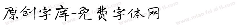 原创字库字体转换