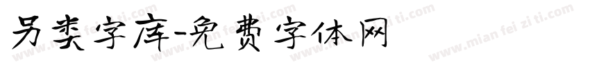 另类字库字体转换