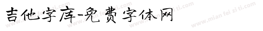 吉他字库字体转换