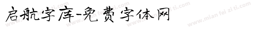启航字库字体转换