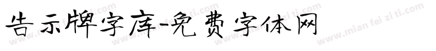 告示牌字库字体转换