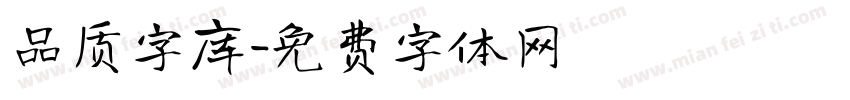 品质字库字体转换