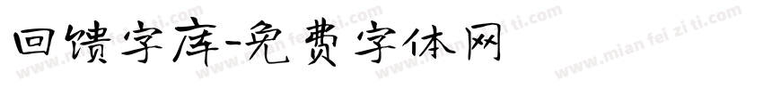 回馈字库字体转换