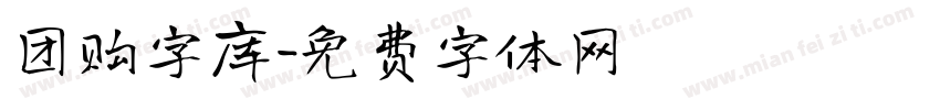 团购字库字体转换