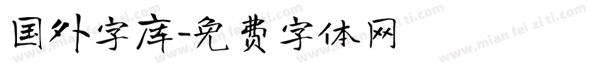 国外字库字体转换