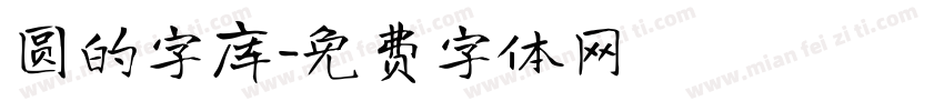 圆的字库字体转换