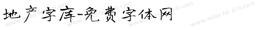 地产字库字体转换